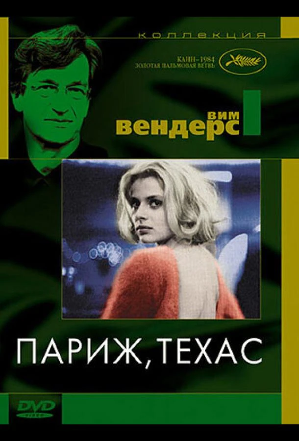  Париж, Техас  (1984)