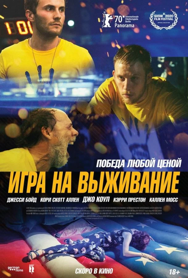  Игра на выживание  (2020)