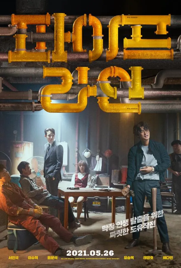  Дерзкое ограбление  (2021)