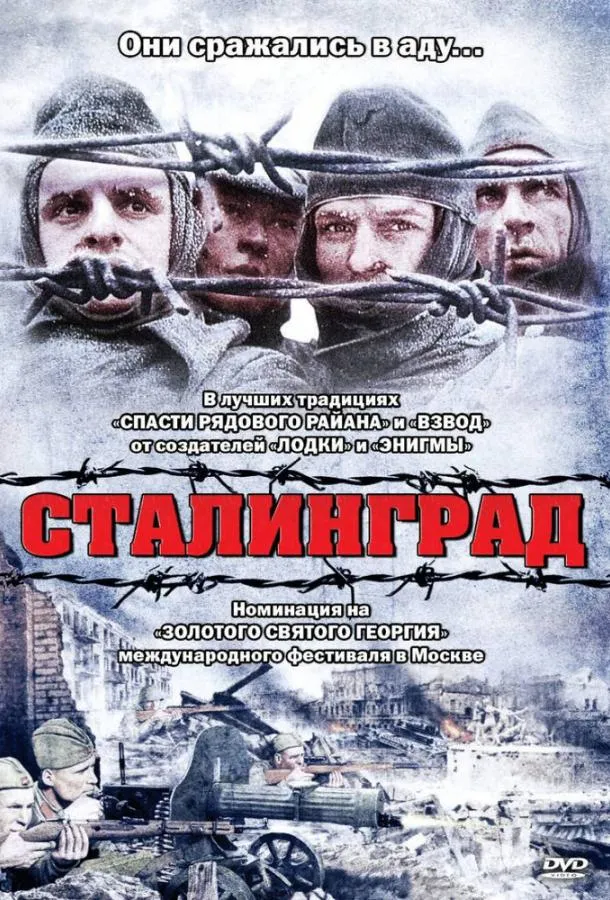  Сталинград  (1992)