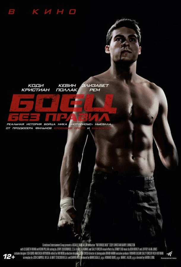  Боец без правил  (2021)