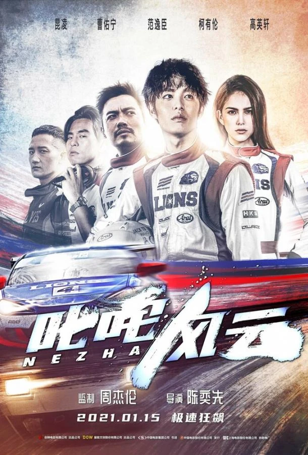  Форсаж. Китайский дрифт  (2021)