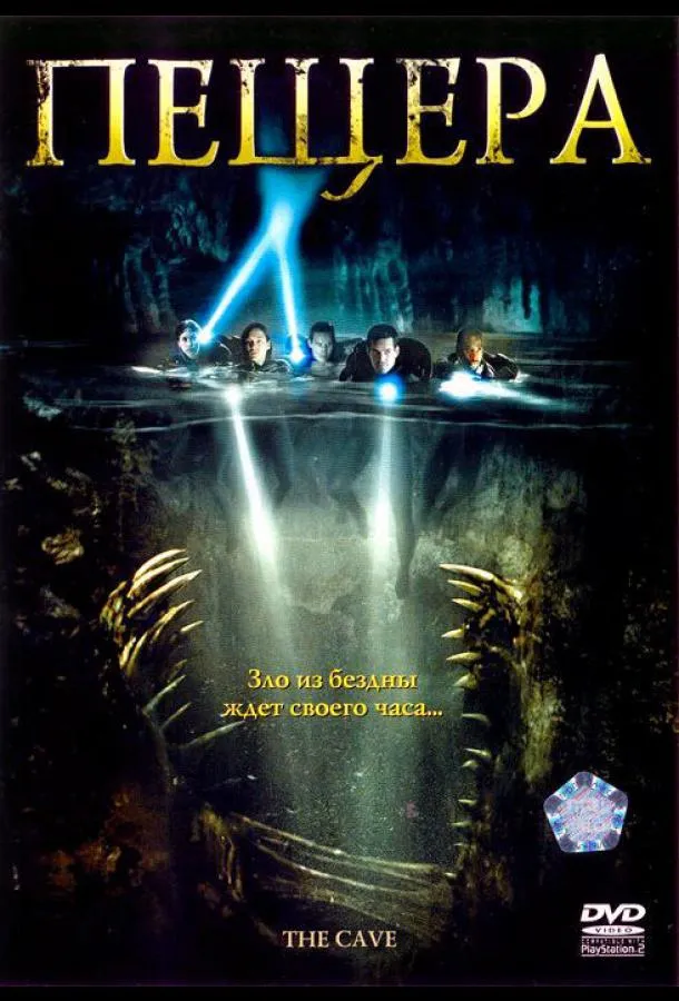  Пещера  (2005)
