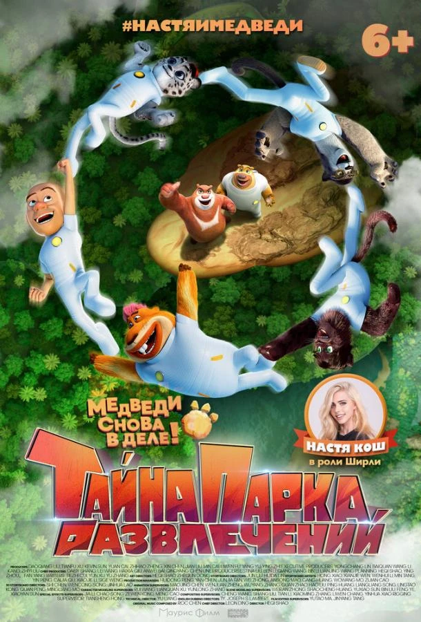  Тайна парка развлечений  (2021)