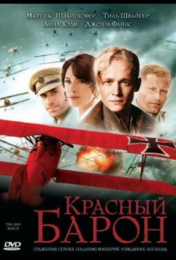  Красный Барон  (2008)