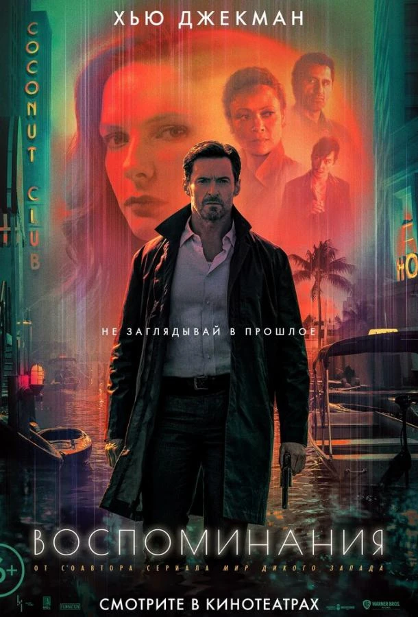  Воспоминания  (2021)