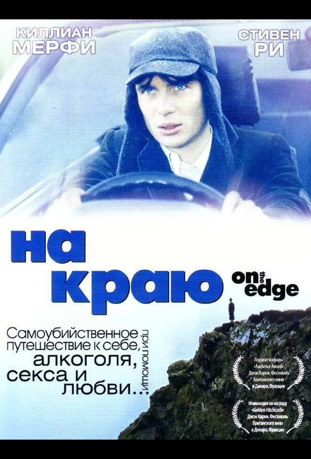  На краю  (2001)
