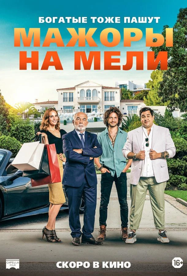  Мажоры на мели  (2021)