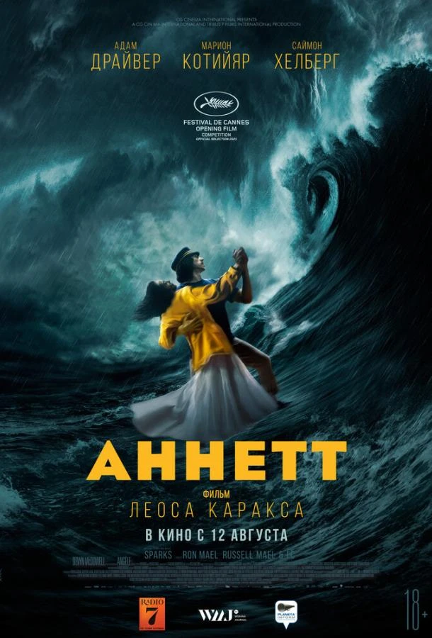  Аннетт  (2021)