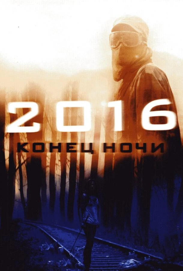 2016: Конец ночи  (2011)