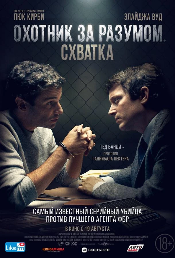  Охотник за разумом. Схватка  (2021)