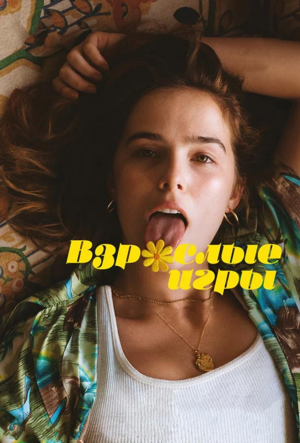  Взрослые игры  (2017)