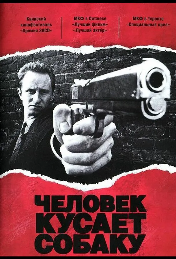  Человек кусает собаку  (1992)