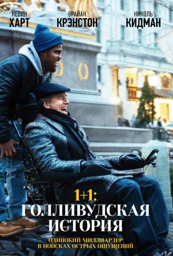  1+1: Голливудская история  (2017)