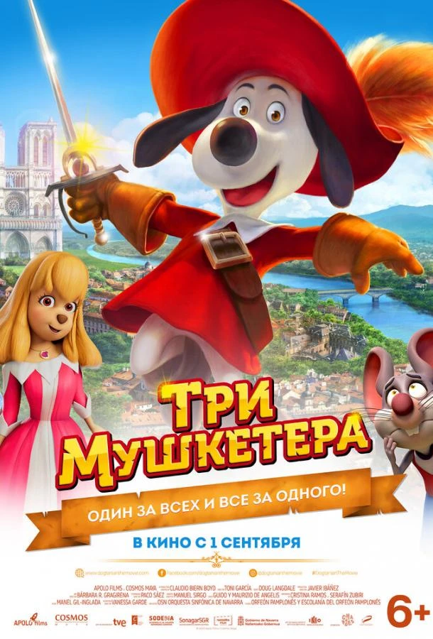  Три мушкетера  (2021)