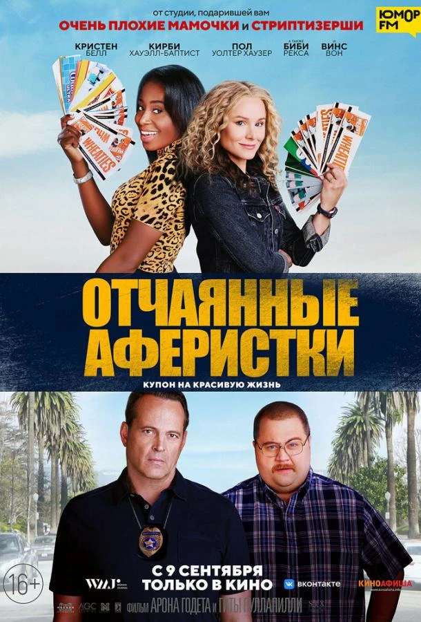  Отчаянные аферистки  (2021)