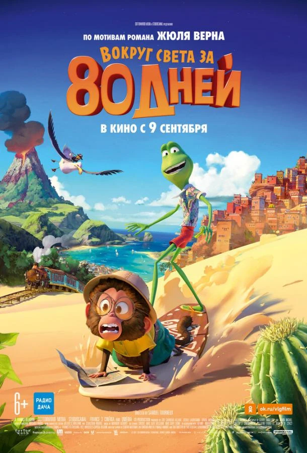  Вокруг света за 80 дней  (2021)