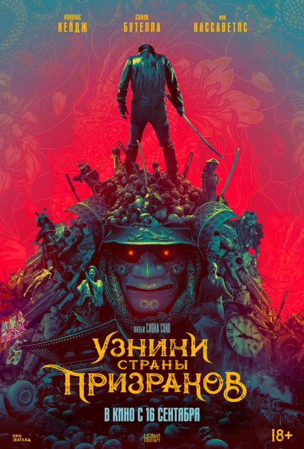  Узники страны призраков  (2021)