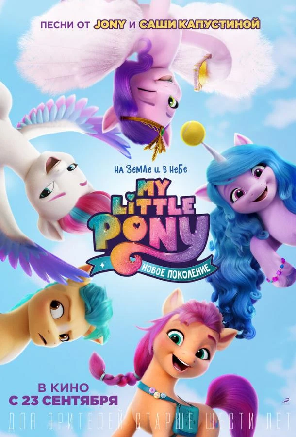  My Little Pony: Новое поколение  (2021)
