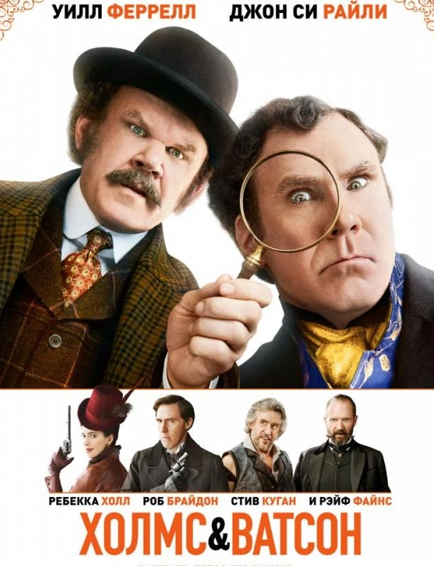  Холмс & Ватсон  смотреть онлайн