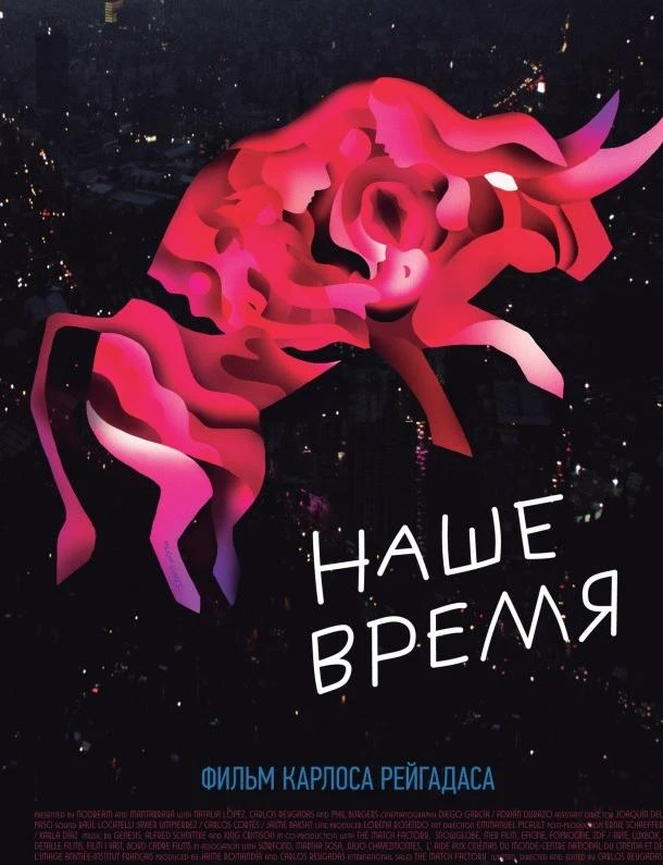  Наше время  (2018)