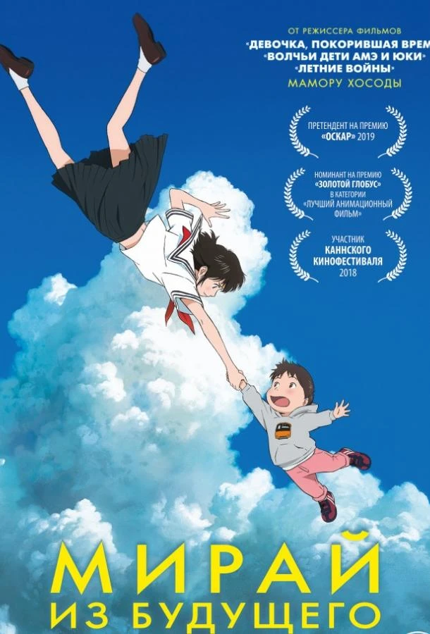  Мирай из будущего  (2018)