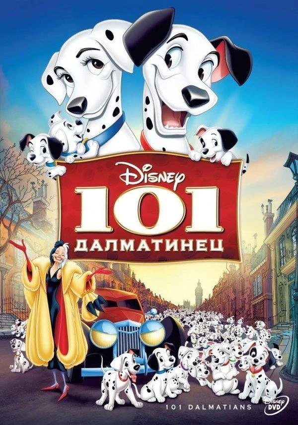  101 далматинец  (1961)