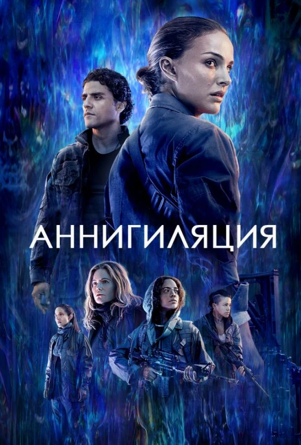  Аннигиляция  (2018)