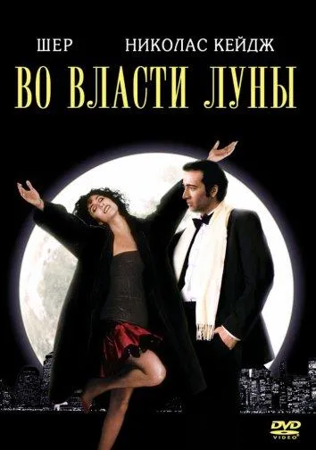  Во власти Луны  (1987)