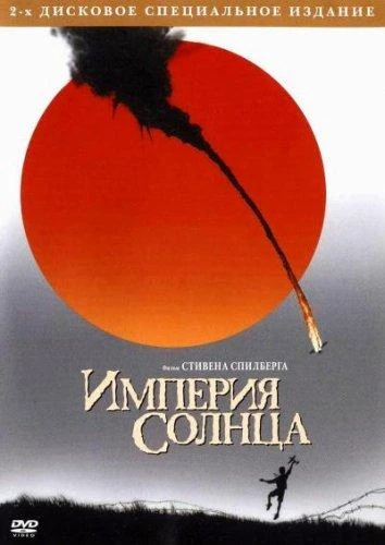  Империя солнца  (1987)