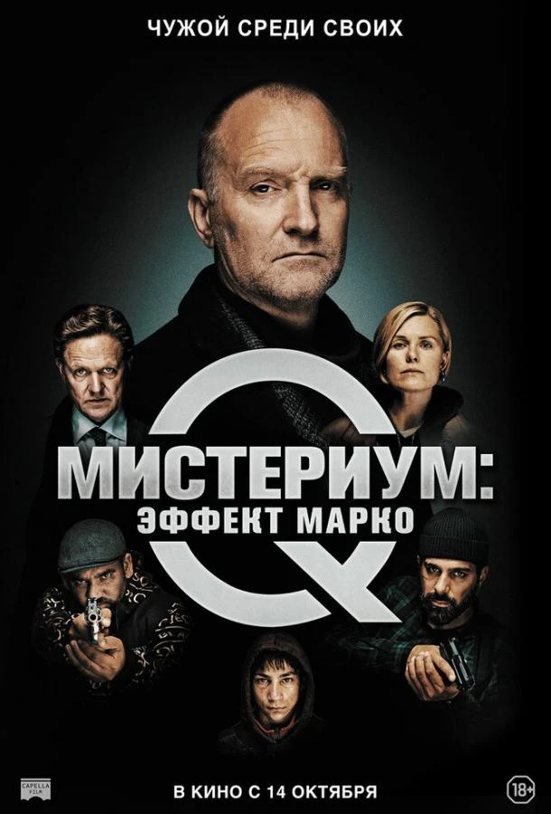  Мистериум: Эффект Марко  (2021)
