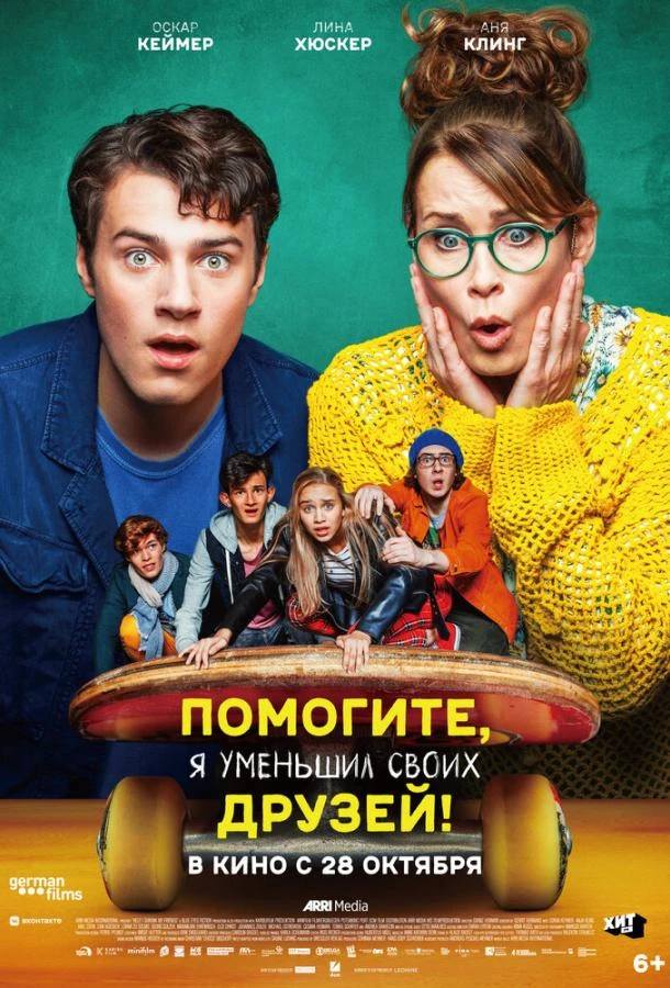  Помогите, я уменьшил своих друзей!  (2021)