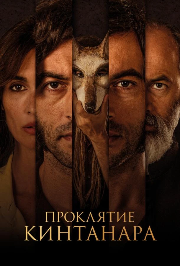  Проклятие Кинтанара  (2021)