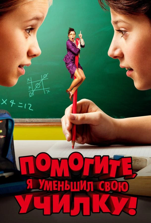  Помогите, я уменьшил свою училку!  (2015)