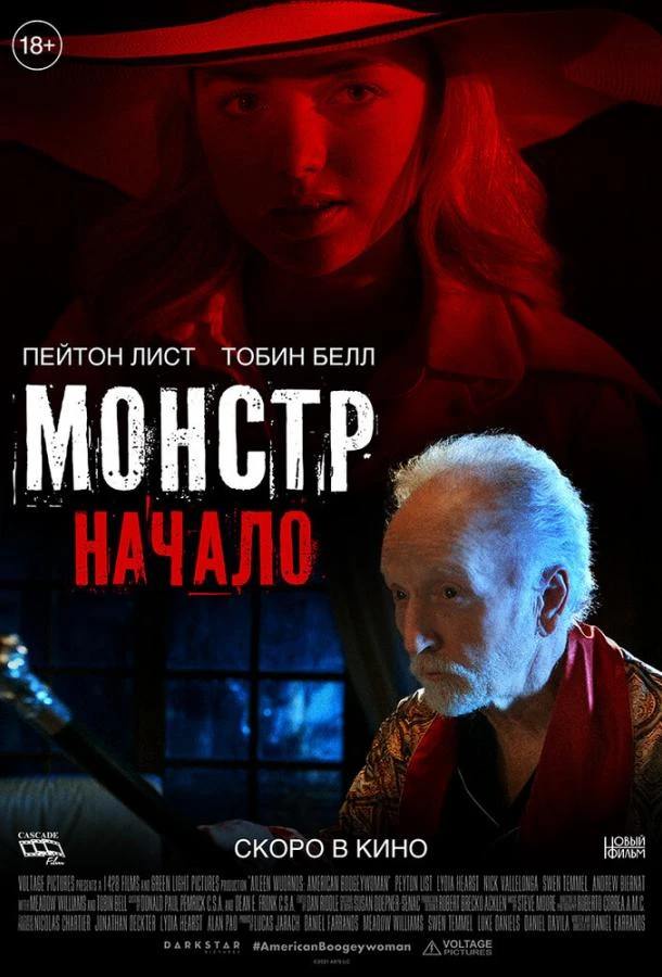  Монстр: Начало  (2021)