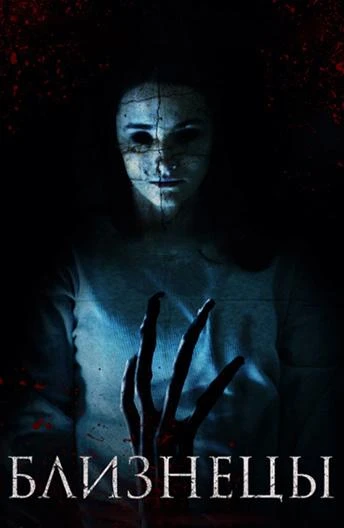  Близнецы  (2017)