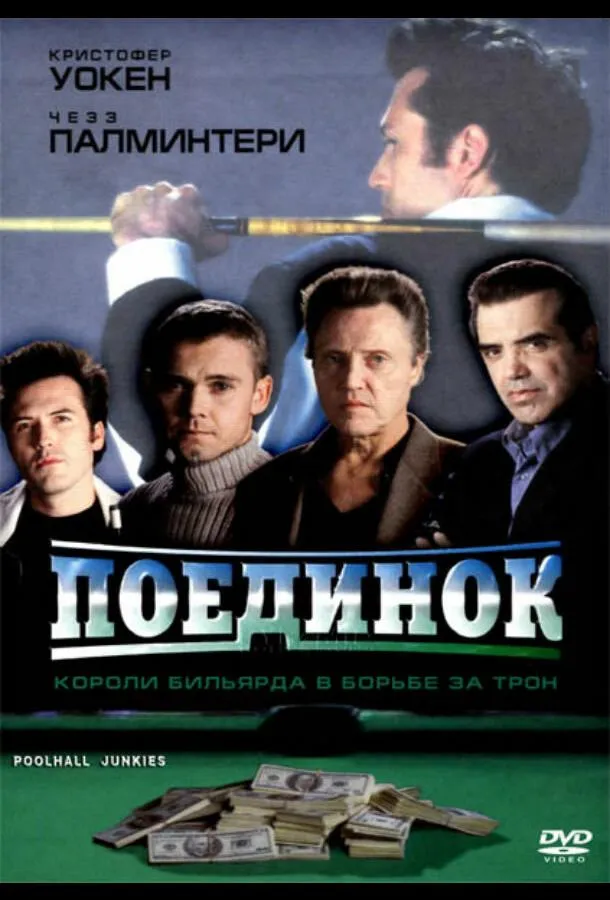  Поединок  (2002)
