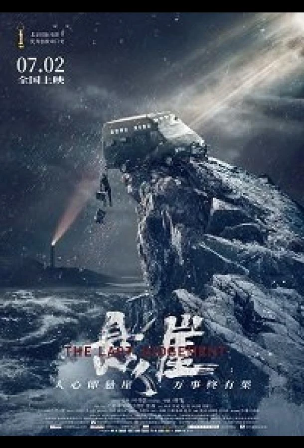 Страшный суд (2021)