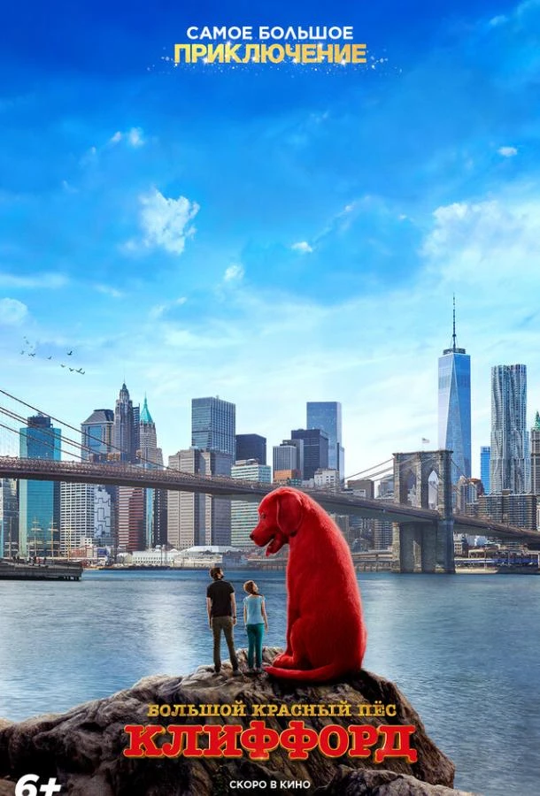  Большой красный пес Клиффорд  (2021)