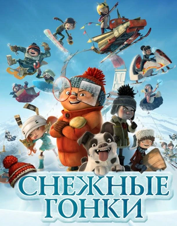  Снежные гонки  (2018)