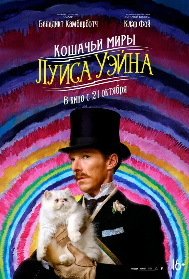  Кошачьи миры Луиса Уэйна  (2021)