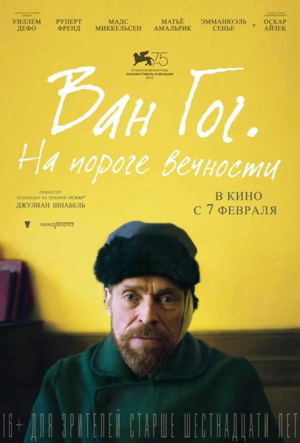  Ван Гог. На пороге вечности  (2018)