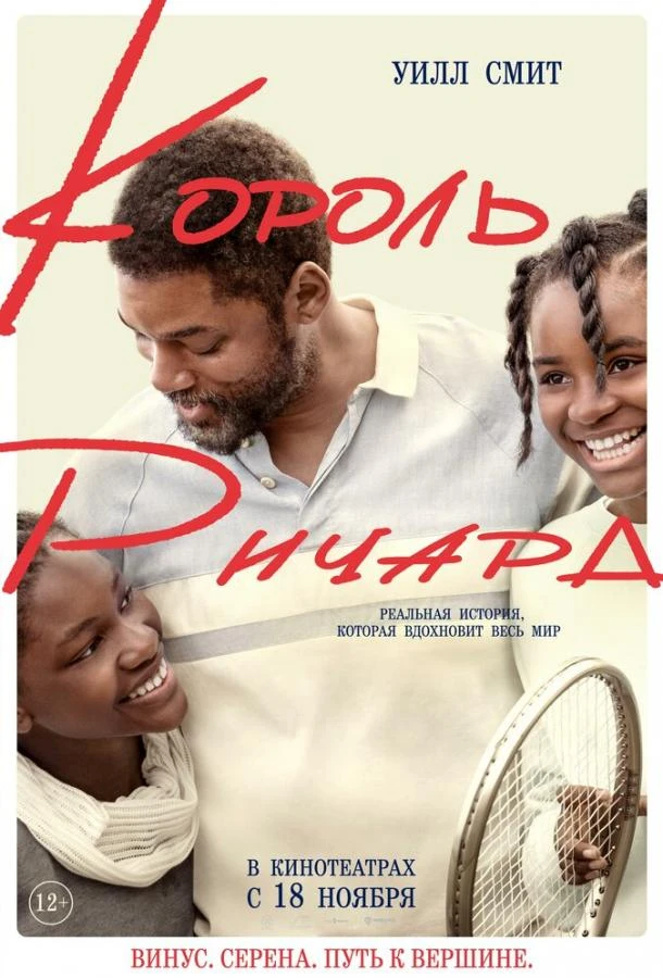  Король Ричард  (2021)