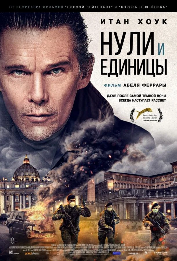  Нули и единицы  (2021)