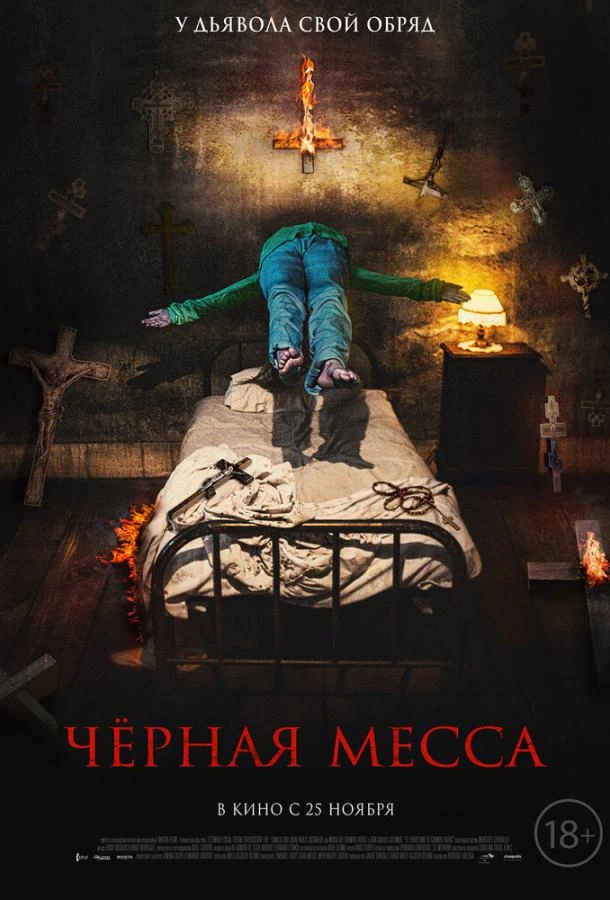  Черная месса  (2021)