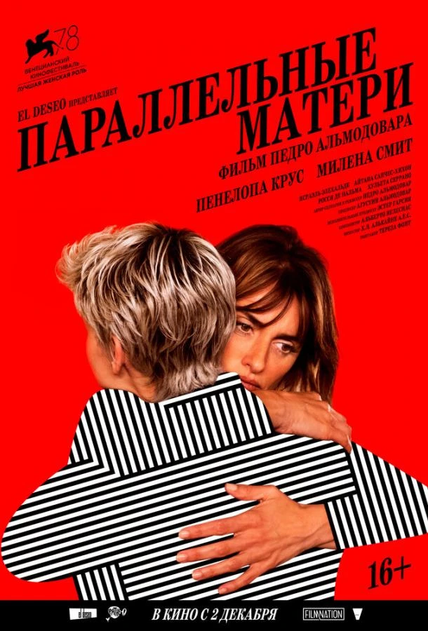  Параллельные матери  (2021)