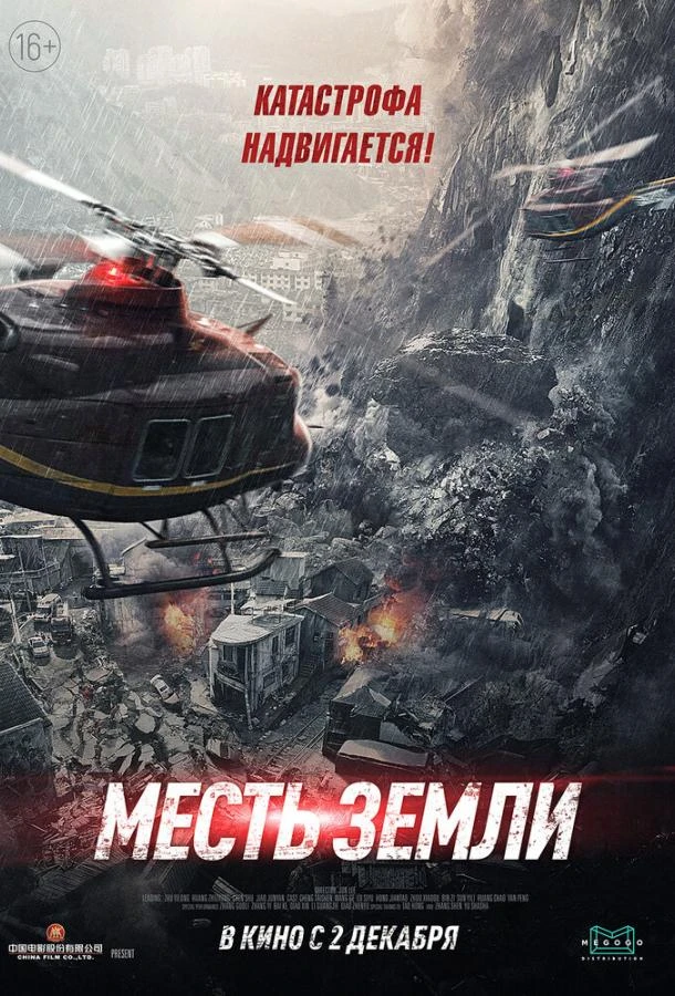  Месть земли  (2021)