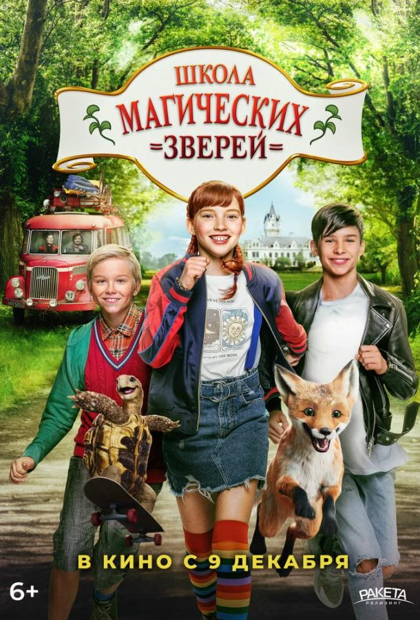  Школа магических зверей  (2021)