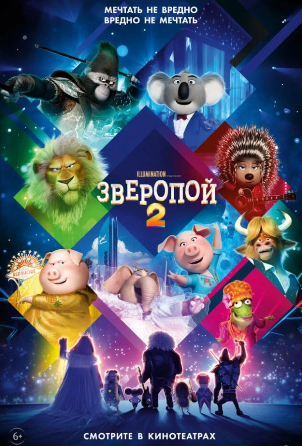  Зверопой 2  (2021)
