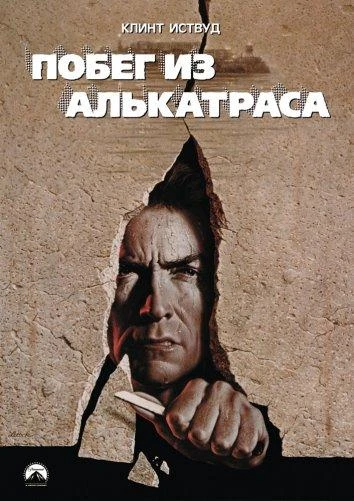  Побег из Алькатраса  (1979)